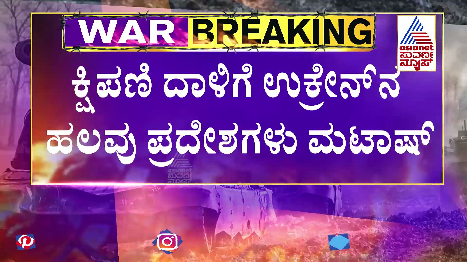 Russia Ukraine Crisis: ಯುದ್ಧಪೀಡಿತ ಉಕ್ರೇನ್ ನಲ್ಲಿ ಸಿಲುಕಿರುವ ಕರ್ನಾಟಕದ ಎಂಬಿಬಿಎಸ್ ವಿದ್ಯಾರ್ಥಿ!