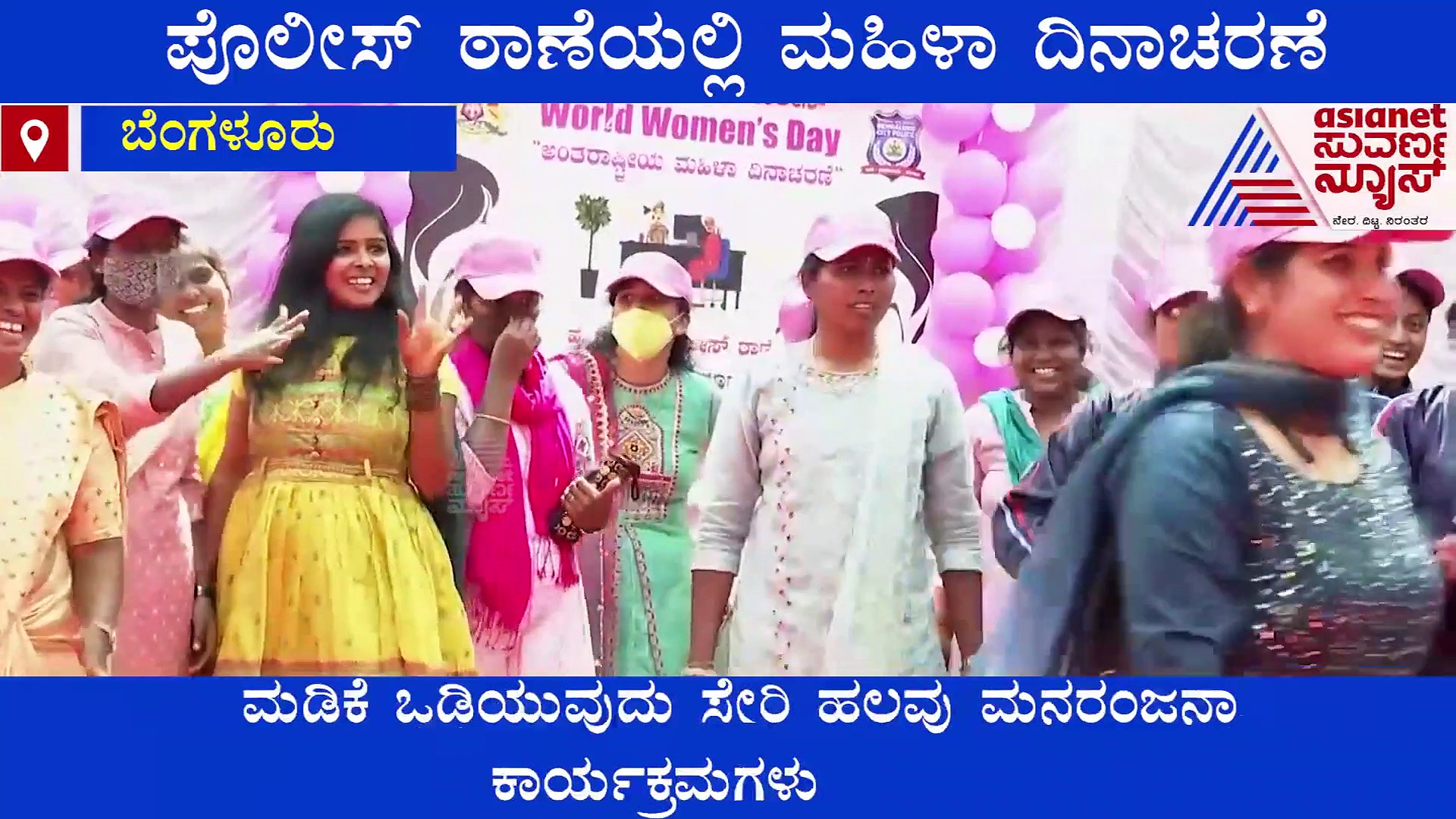 ಪೊಲೀಸ್ ಠಾಣೆಯಲ್ಲಿ ಮಹಿಳಾ ದಿನಾಚರಣೆ,ಮನಸ್ಸಿಗೆ ಮುದ ನೀಡಿದ ಆಟಗಳು