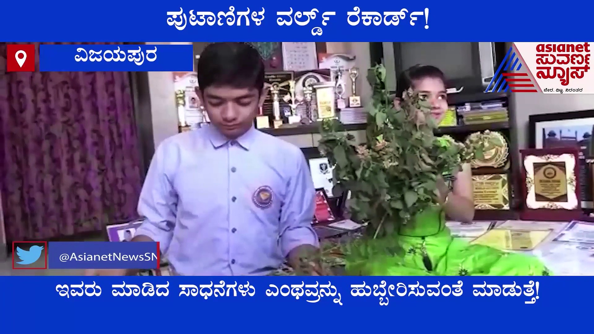 Vijayapura: ಪುಟಾಣಿಗಳ ಸಾಧನೆಗೆ ಹುಬ್ಬೇರಿಸಿದ ಗುಮ್ಮಟನಗರಿ ಜನತೆ..!