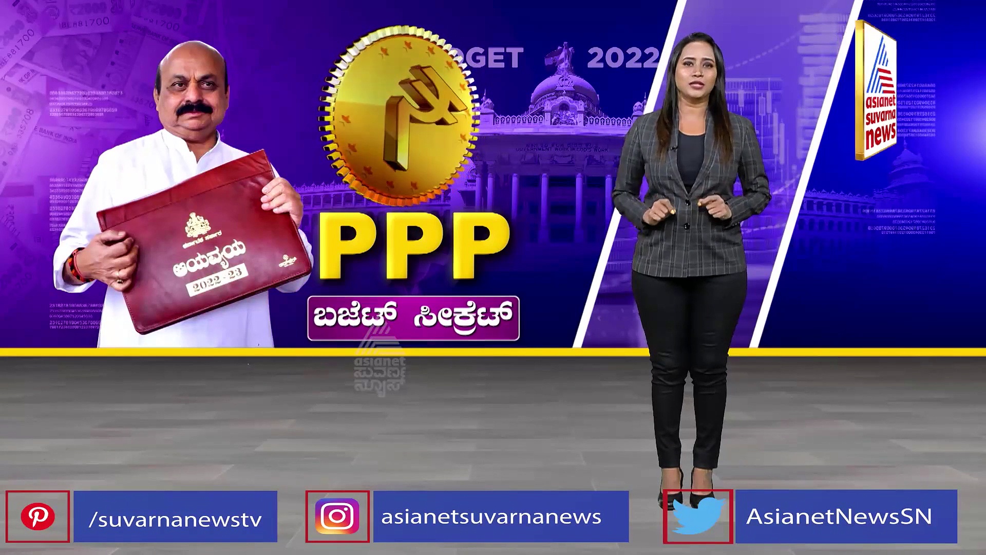Karnataka Budget 2022 ಬೊಮ್ಮಾಯಿ ಬಜೆಟ್‌ನಲ್ಲಿ ಕಂಡ PPP ಸೂತ್ರ,  ಇದರ ಸೀಕ್ರೆಟ್ ಇಲ್ಲಿದೆ