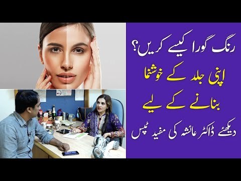 Rang Gora Karne Ka Tarika | Skin Care Tips | Khushk Jild Ka Ilaj | Dr Ayesha Abbas