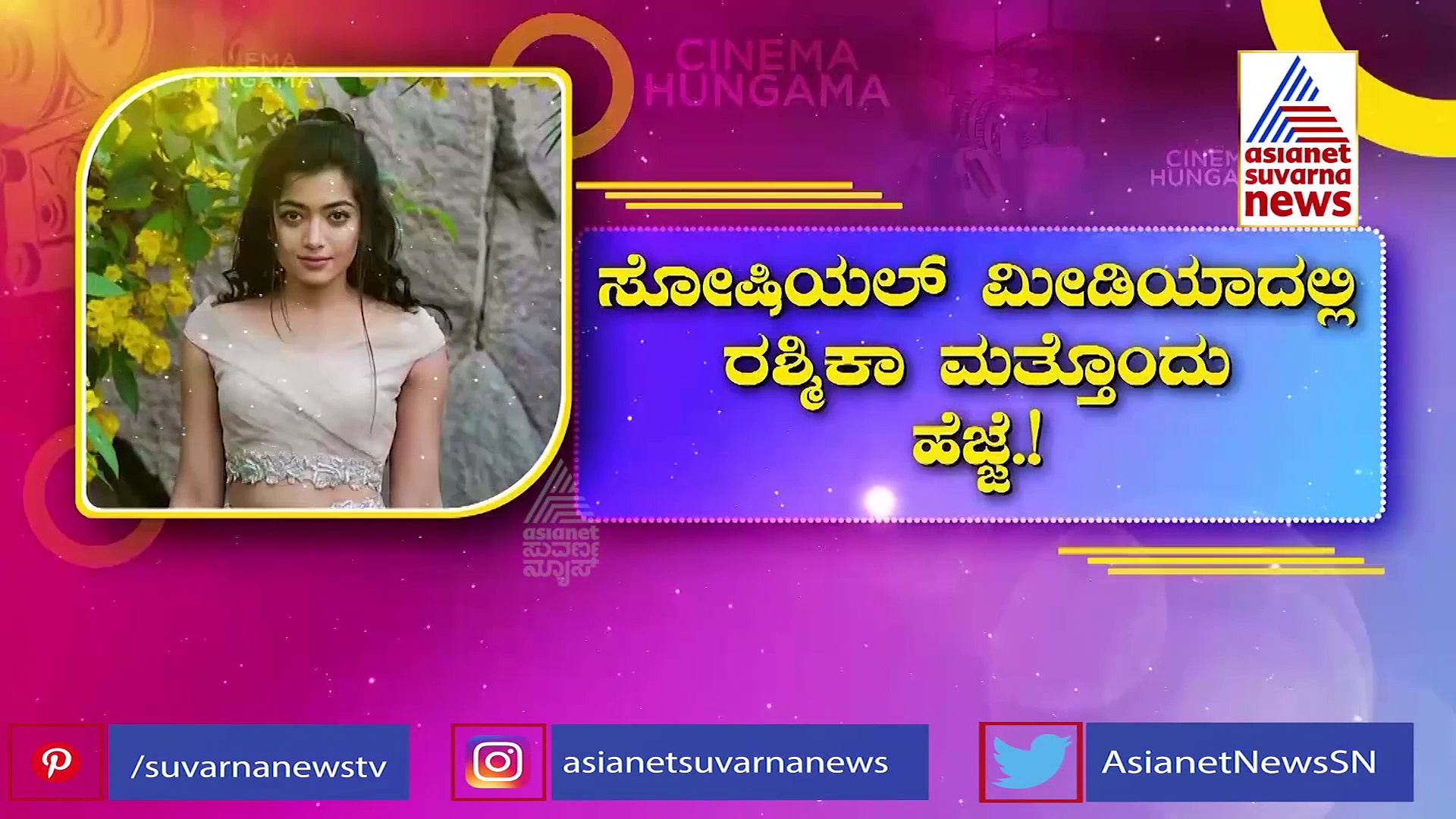 Rashmika Mandanna: ಯೂಟ್ಯೂಬ್​ ಚಾನೆಲ್ ಶುರು ಮಾಡಿದ ನ್ಯಾಷನಲ್ ಕ್ರಶ್ ರಶ್ಮಿಕಾ