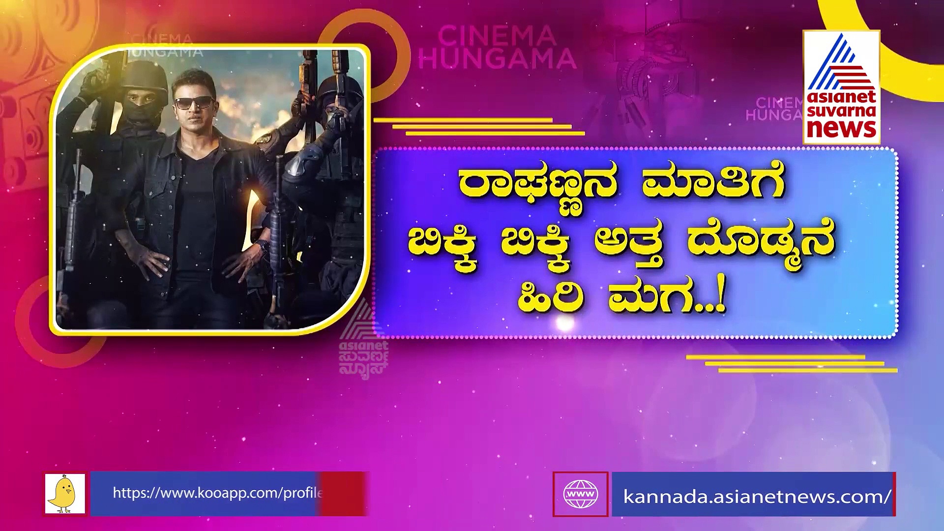 ಜೇಮ್ಸ್ ಟೀಸರ್‌ ನೋಡಿ ತಬ್ಬಿಕೊಂಡು ಕಣ್ಣೀರಿಟ್ಟ ಶಿವಣ್ಣ- ರಾಘಣ್ಣ!