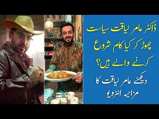 Aamir Liaquat Funny Interview | Aamir Liaquat Ke Mazaydar Baatein | Pti