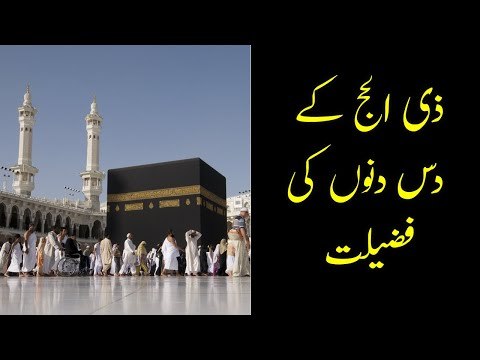 Zil Hajj Ke Das Din Ke Fazail | Zil Hajj ki Takbeer Aur Fazilat | Zil Hajj 2021| Eid ul Adha 2021