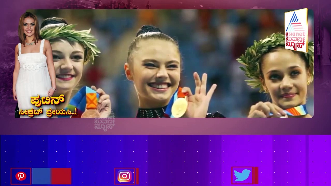 Vladimir Putin: ಪುಟಿನ್ ಸೀಕ್ರೆಟ್  ಪ್ರೇಯಸಿ.. 69ರ ಅಧ್ಯಕ್ಷ..  38ರ ಸುರ ಸುಂದರಿ !