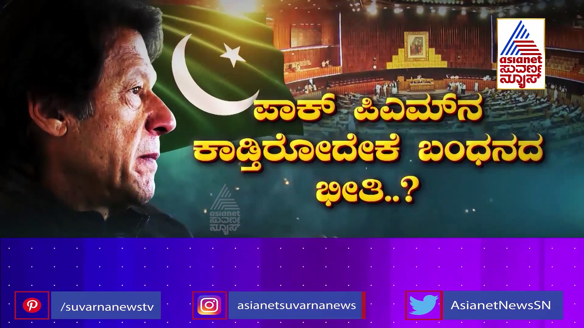 ಪಾಕ್ ಪ್ರಧಾನಿ ರಾಜಿನಾಮೆಗೆ ಕ್ಷಣಗಣನೆ, ಅವಮಾನದಿಂದ ಪಾರಾಗೋಕೆ ಇಮ್ರಾನ್ ತಂತ್ರಗಾರಿಕೆ!