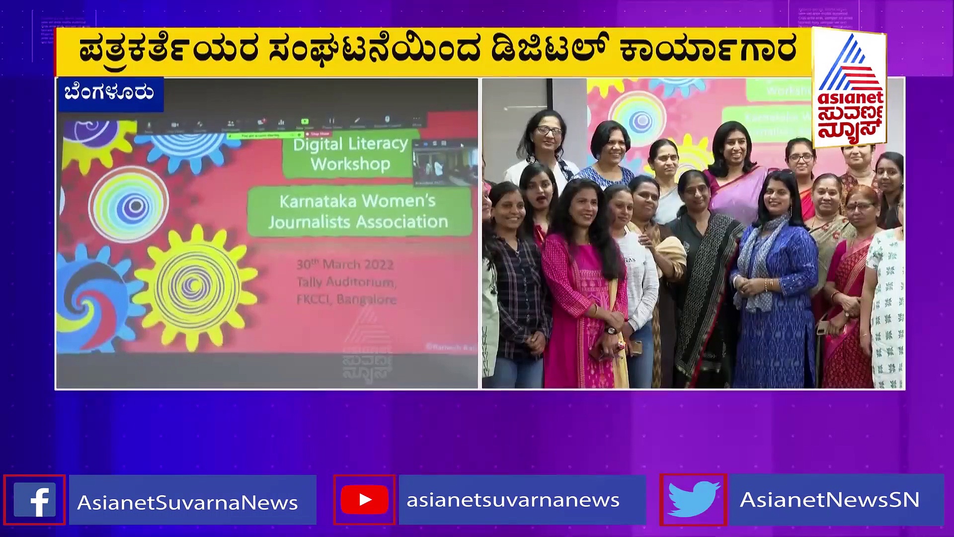 Digital Media Workshop ಕರ್ನಾಟಕ ಪತ್ರಕರ್ತೆಯರ ಸಂಘದಿಂದ 'ಡಿಜಿಟಲ್ ಕಾರ್ಯಾಗಾರ!