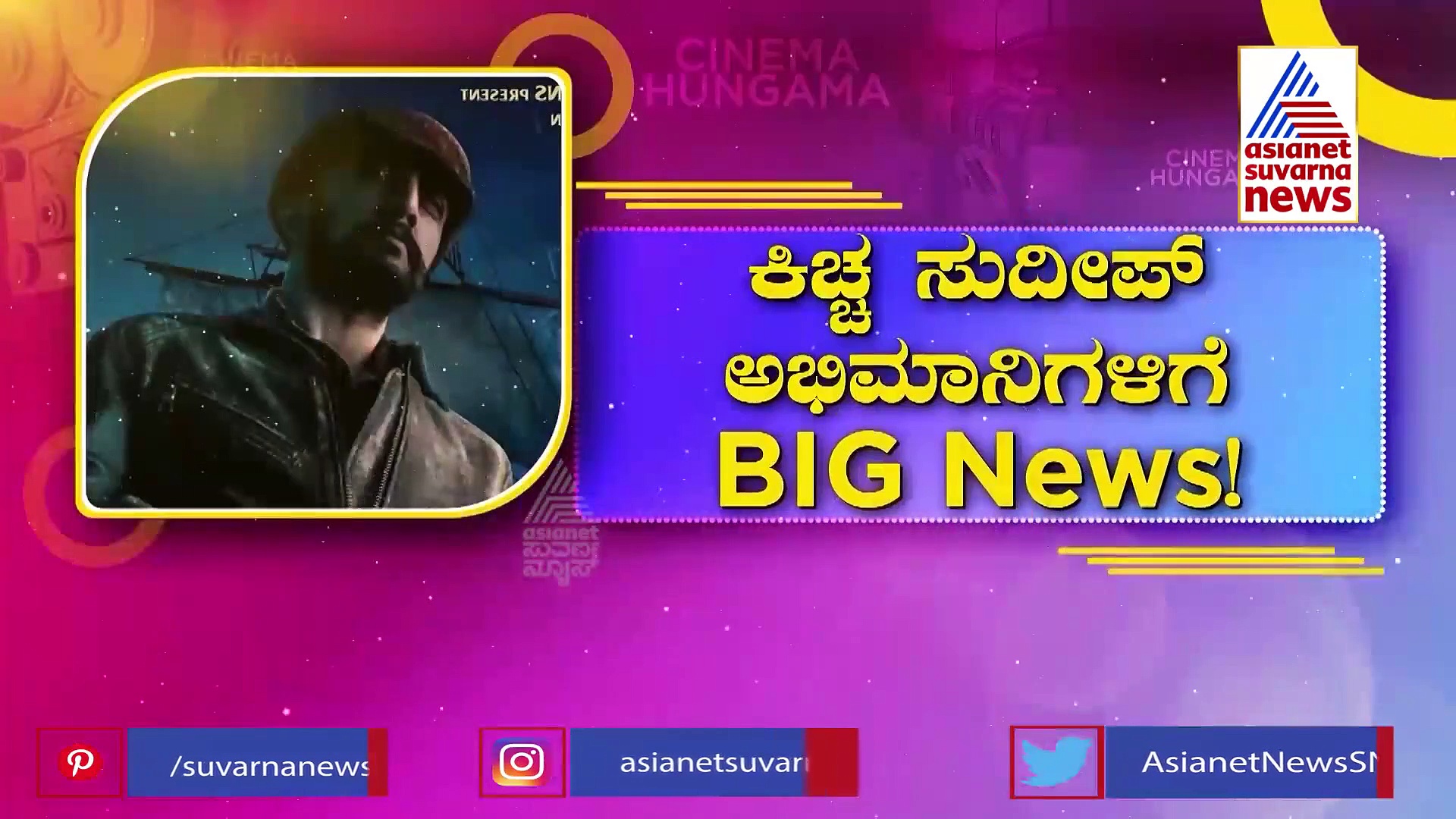 ಕಿಚ್ಚ ಸುದೀಪ್ ಅಭಿಮಾನಿಗಳಿಗೆ BIG News! ಯುಗಾದಿ ಹಬ್ಬಕ್ಕೆ ನಿಜವಾದ ಹೋಳಿಗೆ ಎಂದ ಫ್ಯಾನ್ಸ್!