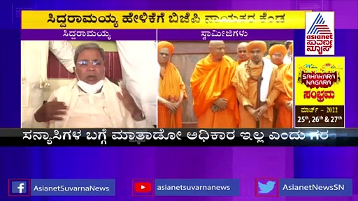 ಸಿದ್ದರಾಮಯ್ಯ ಹೇಳಿಕೆಗೆ ಬಿಜೆಪಿ ಆಕ್ರೋಶ, ಅಂತರ ಕಾಯ್ದುಕೊಂಡ ಕಾಂಗ್ರೆಸ್ 