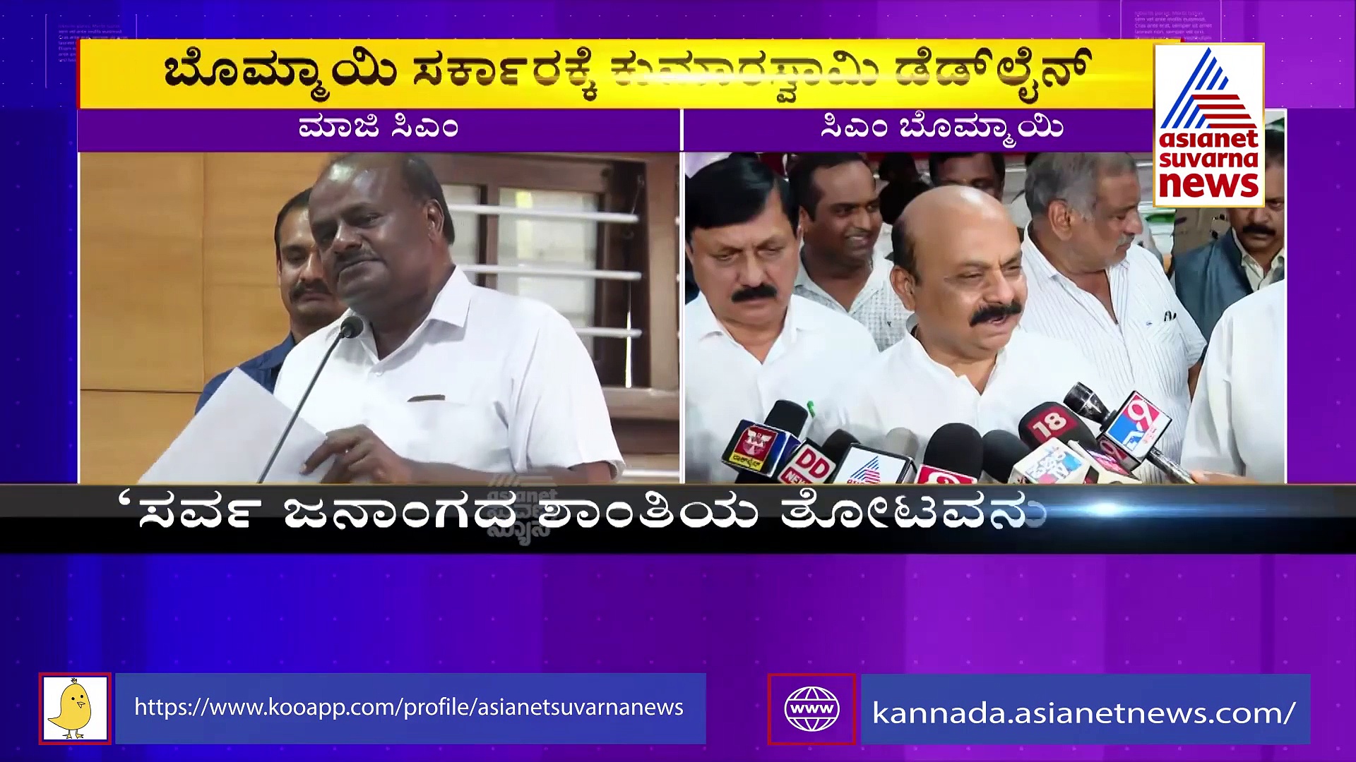 ಬೊಮ್ಮಾಯಿ ಸರ್ಕಾರಕ್ಕೆ ಕುಮಾರಸ್ವಾಮಿ 1 ತಿಂಗಳ ಡೆಡ್‌ಲೈನ್! ಇಲ್ಲಾಂದ್ರೆ....