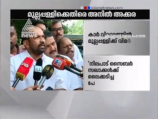 മുല്ലപ്പള്ളിക്ക്  ഫേസ്‌ബുക്കിൽ പ്രതികരിക്കാമെങ്കിൽ തങ്ങൾക്കുമാകാമെന്ന് അനിൽ അക്കര