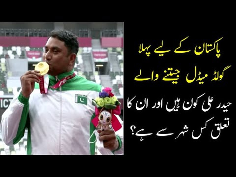 Haider Ali Paralympics 2020 Gold Medal | Tokyo Paralympics 2020 | Haider Ali Biography