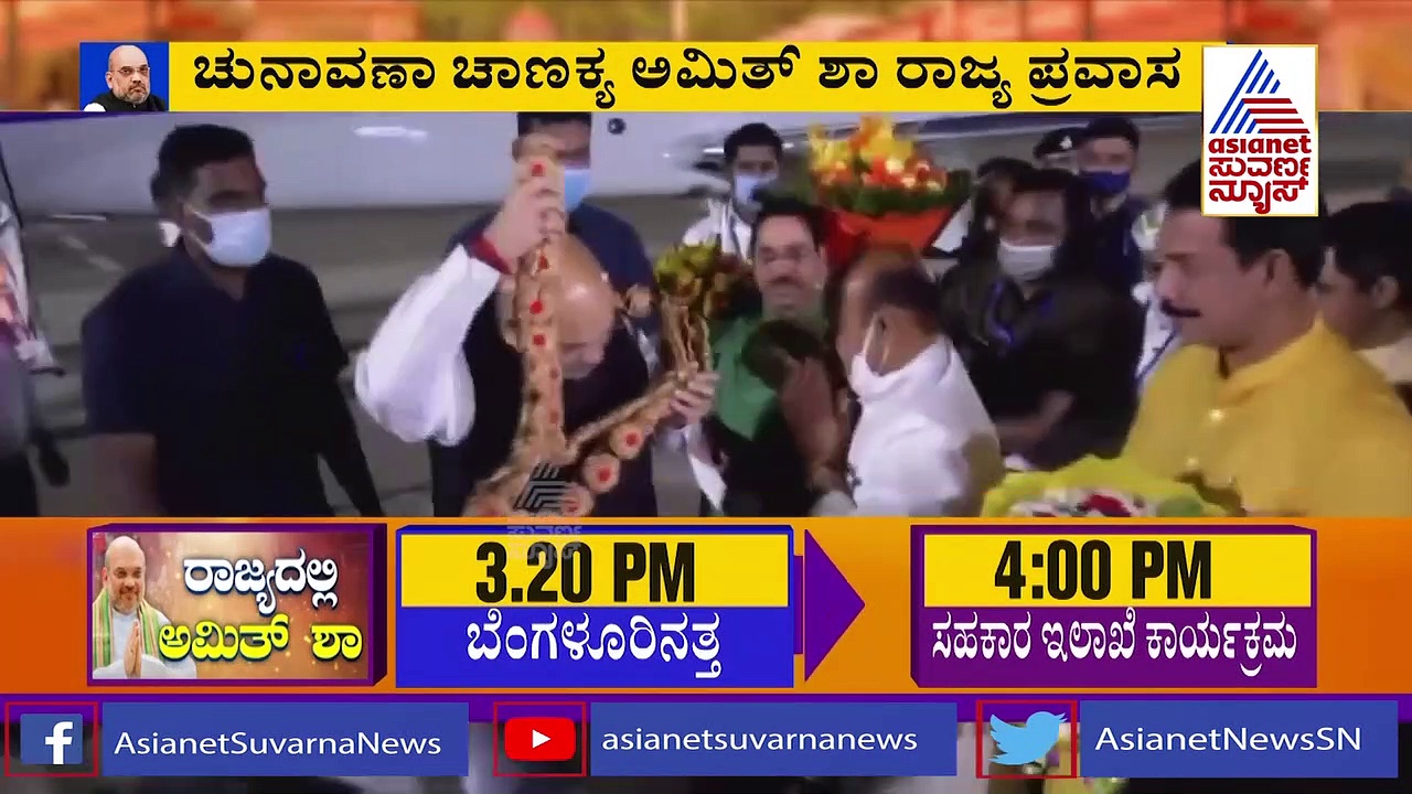 ರಾಜ್ಯದಲ್ಲಿ ಅಮಿತ್ ಶಾ ಮಿಂಚಿನ ಸಂಚಾರ, 3 ಜಿಲ್ಲೆಗಳ 4 ಕಾರ್ಯಕ್ರಮಗಳಲ್ಲಿ ಭಾಗಿ