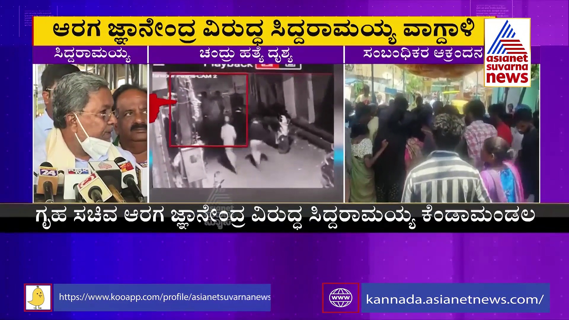 ಹೋಂ ಮಿನಿಸ್ಟರ್‌ ಆಗೋದಿಕ್ಕೆ ಲಾಯಕ್ಕೇನ್ರಿ ನೀವು? ಜ್ಞಾನೇಂದ್ರರಿಗೆ ಸಿದ್ದು ಪ್ರಶ್ನೆ 