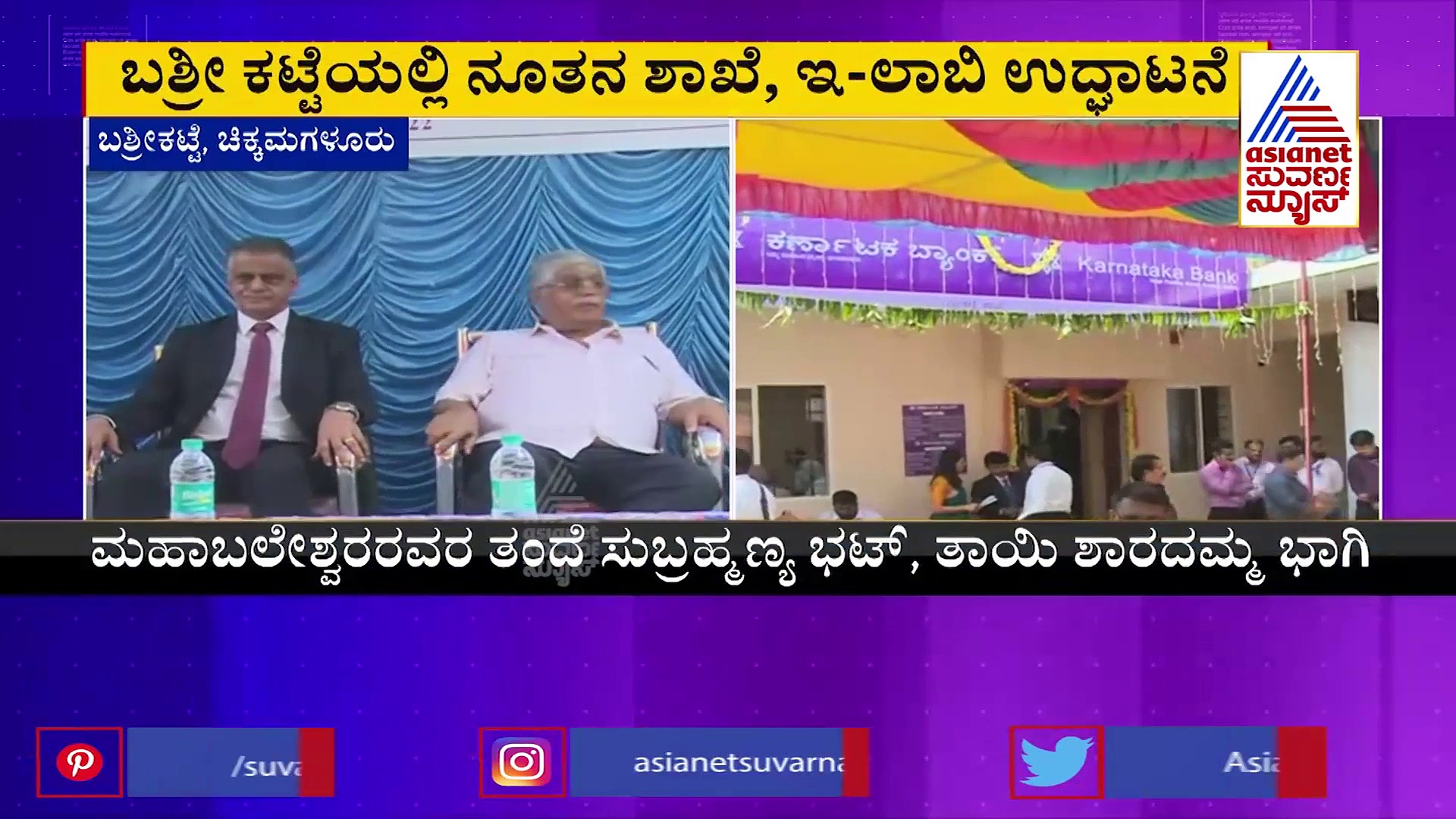 ಮಲೆನಾಡಿನ ಹಳ್ಳಿಗಳಿಗೂ ಬಂತು ಕರ್ಣಾಟಕ ಬ್ಯಾಂಕ್‌, ಬಶ್ರೀಕಟ್ಟೆಯಲ್ಲಿ 886 ನೇ ಶಾಖೆ ಆರಂಭ