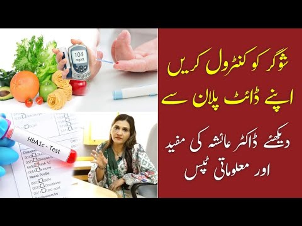Diabetes Diet Plan | Sugar Ke Mareez Ko Kya Khana Chahiye | Diabetes | Dr Ayesha Abbas
