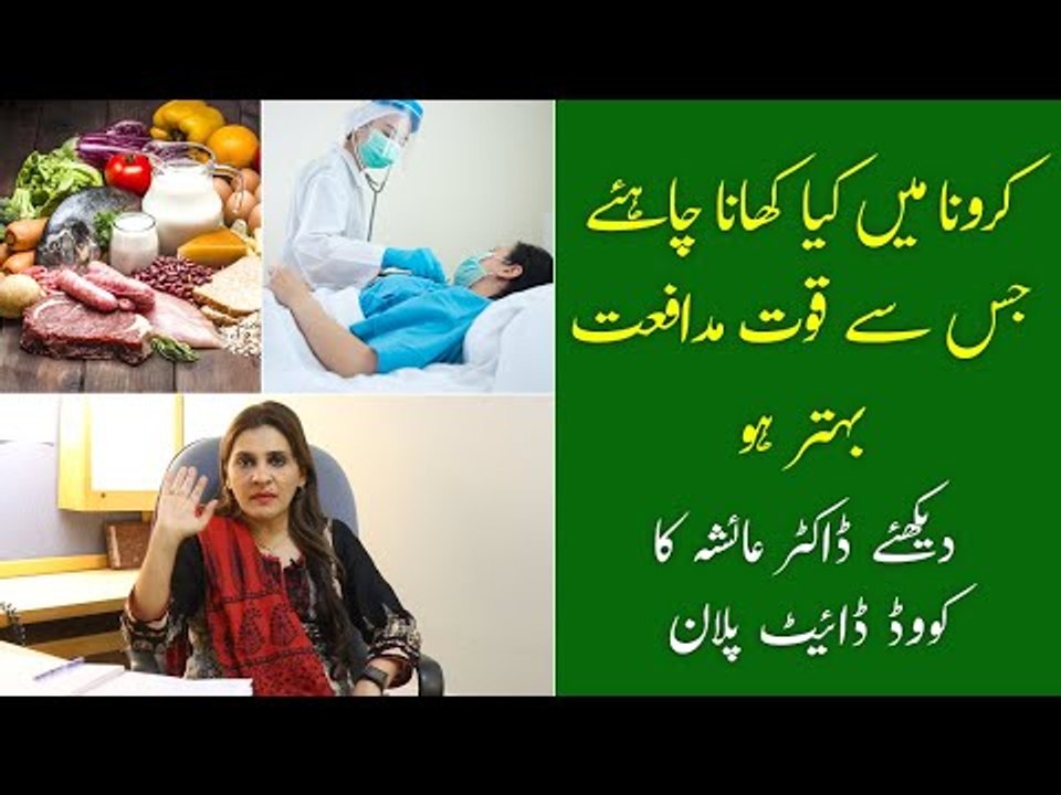 Post COVID Diet | Immune System Ko Mazboot Kaise Karen | Coronavirus Diet Tips | Dr Ayesha