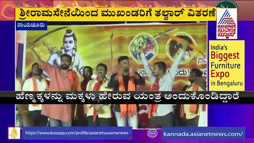  Love Jihad : ಲವ್ ಕೇಸರಿ ಶುರು ಮಾಡಿ.. ತಲವಾರ್ ಹಂಚಿದ ಶ್ರೀರಾಮಸೇನೆ!