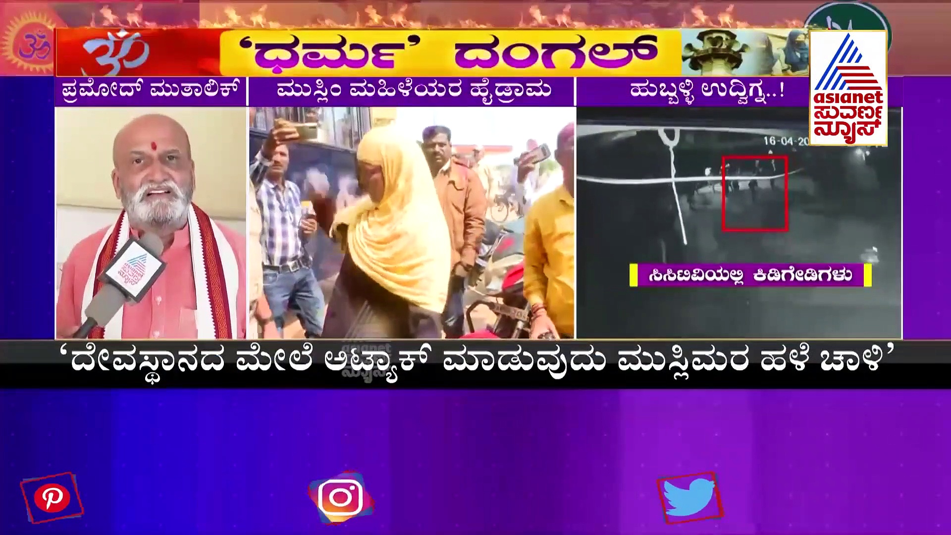 Hubli Riots: ಹುಬ್ಬಳ್ಳಿ ಗಲಾಟೆ ಹಿಂದೆ AIMIM ಕಾರ್ಪೋರೇಟರ್‌ ಕೈವಾಡ: ಪ್ರಮೋದ್ ಮುತಾಲಿಕ್ ಆರೋಪ