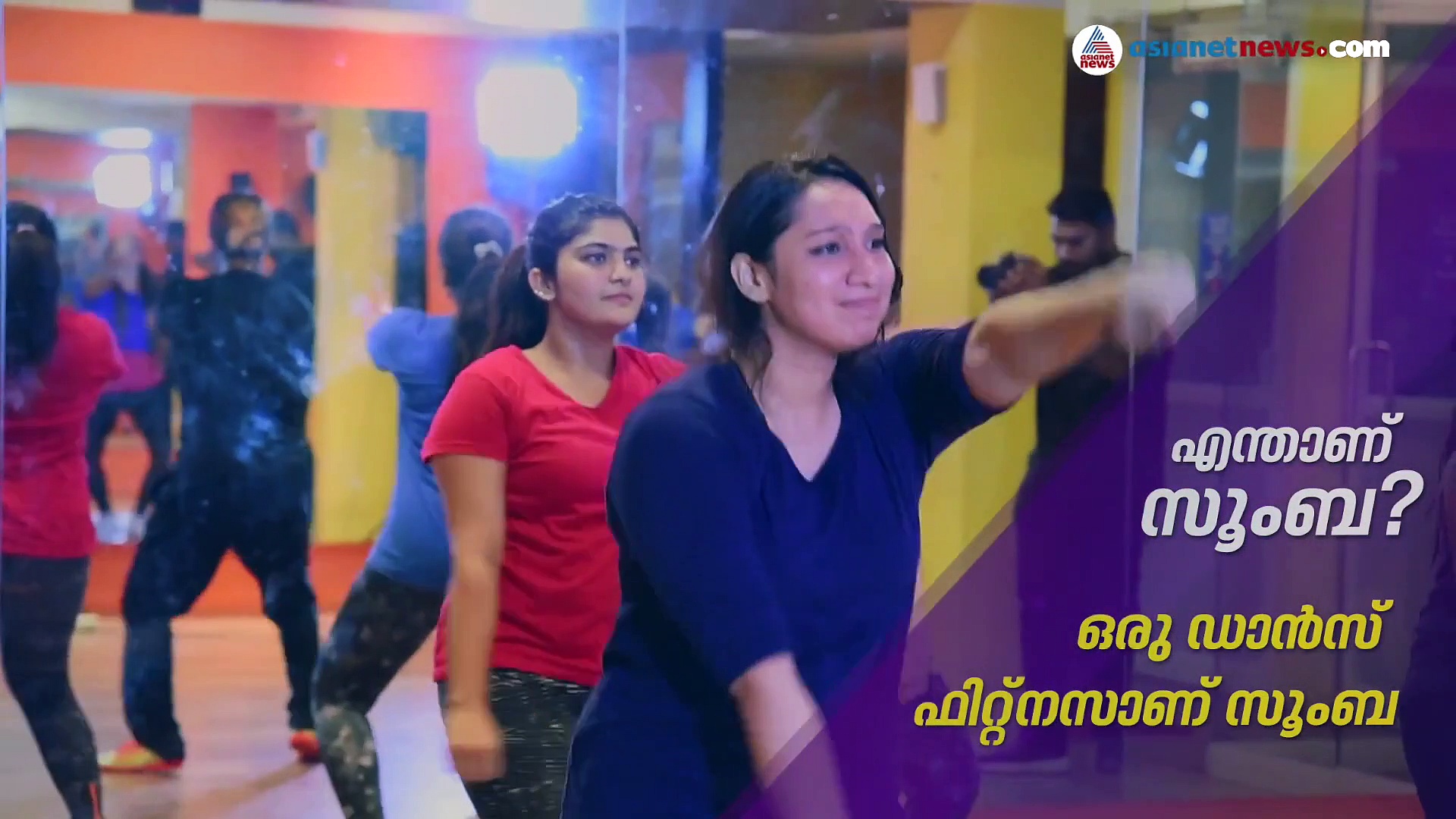 മനസ്സിന്‍റെയും ശരീരത്തിന്‍റെയും  ആരോഗ്യത്തിനും സൗന്ദര്യത്തിനും സൂംബ ഫിറ്റ്നസ് | EPI 30