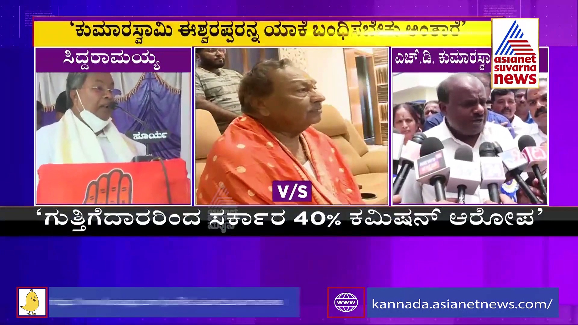 ಈಶ್ವರಪ್ಪ ಬಂಧನ ಯಾಕೆ ಎಂದ ಎಚ್‌ಡಿಕೆ ವಿರುದ್ಧ ಸಿದ್ದರಾಮಯ್ಯ ಕೆಂಡಾಮಂಡಲ