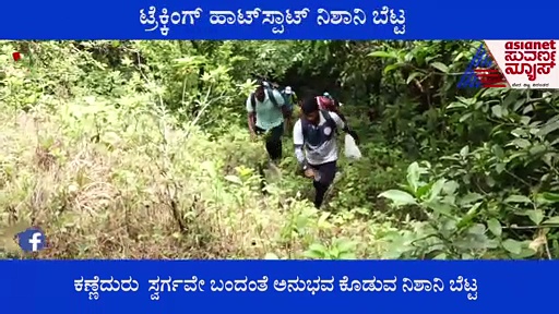  ಟ್ರೆಕ್ಕಿಂಗ್ ಪ್ರಿಯರಿಗೆ ಕೈ ಬೀಸಿ ಕರೆಯುತ್ತಿದೆ ಮಡಿಕೇರಿಯ ಭಾಗಮಂಡಲ ನಿಶಾನಿ ಬೆಟ್ಟ 