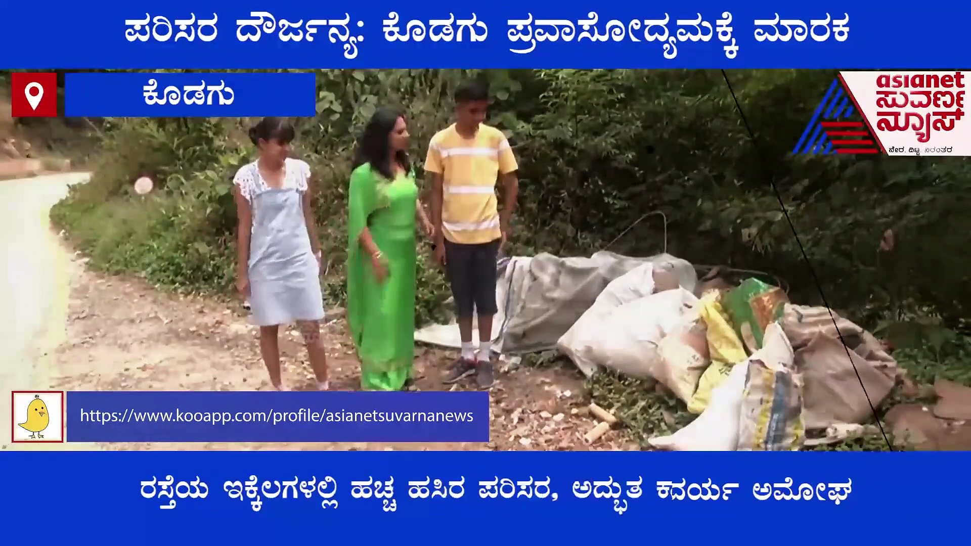 ಕೊಡಗಿಗೆ ಮಾರಕವಾಗ್ತಾ ಇದೆ ಪ್ರವಾಸಿಗರ 'ಗಲೀಜು' ವರ್ತನೆ