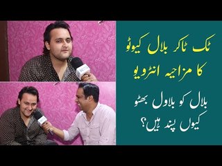 Tiktoker Bilal Cuto Ka Interview | Tiktok Pakistani Star  | Bilal Cuto Memes & Singing