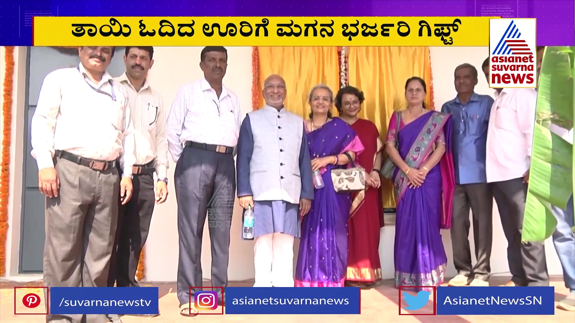  Tumakuru ತಾಯಿ ಓದಿದ ಶಾಲೆಗೆ ಉದ್ಯಮಿ ಕಟ್ಟಿಸಿದ ಕಟ್ಟಡ ಲೋಕಾರ್ಪಣೆ