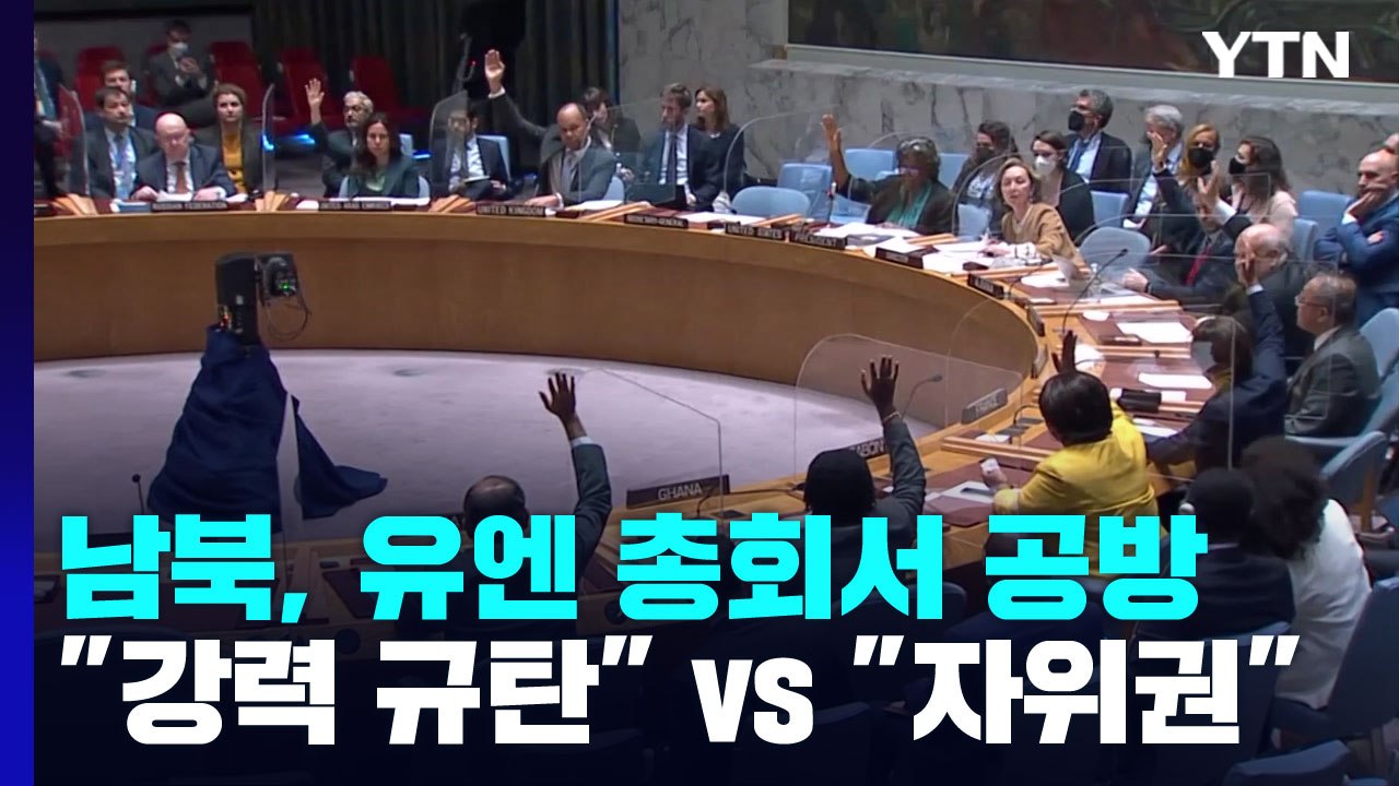 남북, 유엔서 공방..."강력 규탄" vs "자위권 행사" / YTN