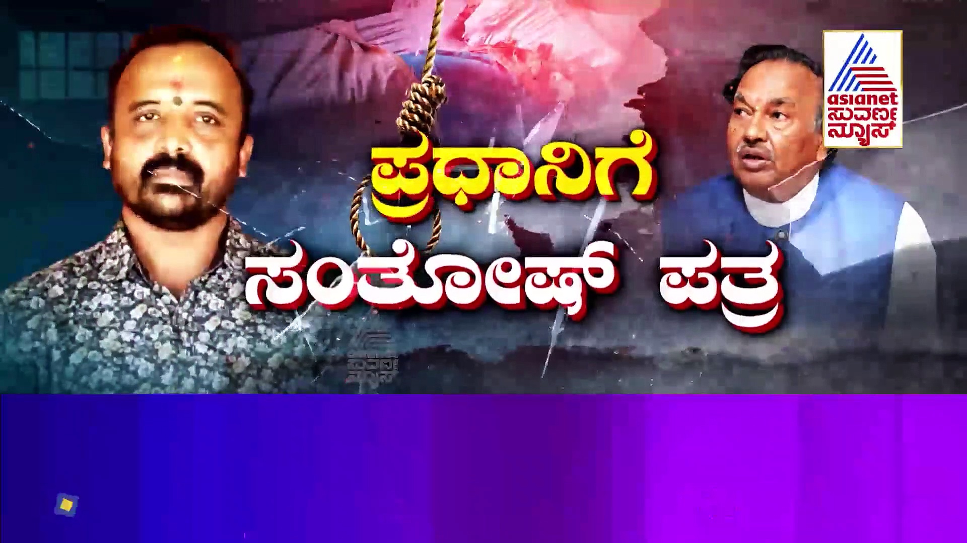 ಕಮಿಷನ್ ದಂಧೆಗೆ ಸಂತೋಷ್‌ ಪಾಟೀಲ್‌ ಬಲಿ, ಇತರ ಗುತ್ತಿಗೆದಾರರ ಕಥೆಯೇನು ನೋಡಿ.!