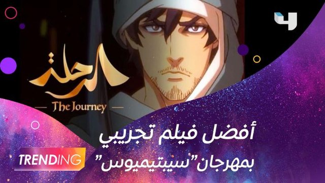 للمرة الأولي في تاريخ السينما العربية.. فيلم الأنيميشن السعودي الياباني “الرحلة” يفوز بجائزة أفضل فيلم تجريبي في المهرجان الهولندي سيبتيموس