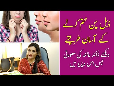 Double Chin Khatam Karne Ka Tarika | How to Lose Face Fat | Double Chin Removal Tips | Dr Ayesha