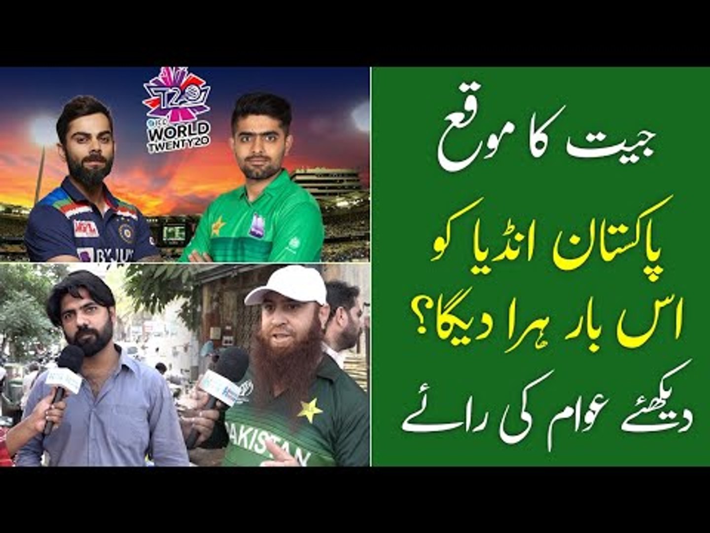 Pak Vs Ind T20 Match Public Reaction | Pak India Takra | T20 World Cup 2021