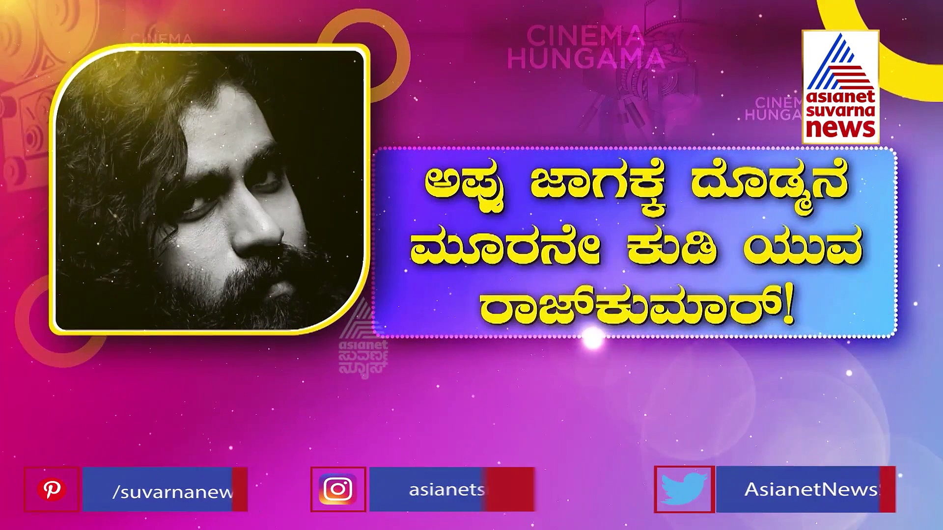ಚಿಕ್ಕಪ್ಪ ಅಪ್ಪುಗಾಗಿ ಸಿದ್ಧವಾಗಿದ್ಧ ಕಥೆಯಲ್ಲಿ ಯುವರಾಜ್ ಕುಮಾರ್...!