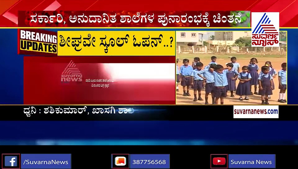 'ಸ್ಕೂಲ್ ಓಪನ್ ಮಾಡ್ಬೇಡಿ'; ಕೋವಿಡ್ ಆತಂಕದ ಮಧ್ಯೆ ಶಾಲೆ ಆರಂಭಕ್ಕೆ ವಿರೋಧ
