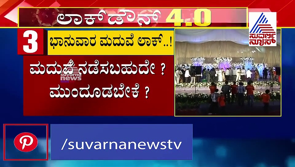 ಲಾಕ್‌ಡೌನ್ ಇರುವ ಭಾನುವಾರ ಮದುವೆ ನಡೆಸಬಹುದೇ?