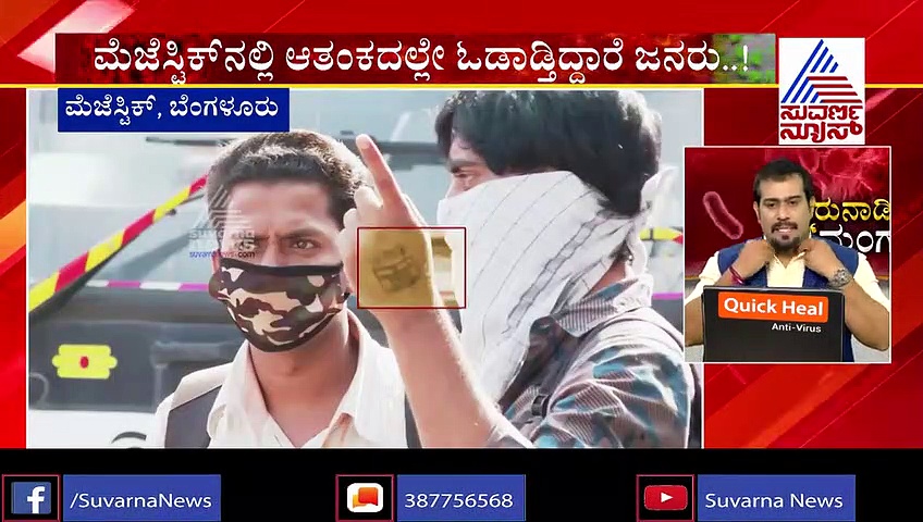 ಮೆಜೆಸ್ಟಿಕ್‌ನಲ್ಲಿ ಟೆನ್ಷನ್..ಟೆನ್ಷನ್; ಕ್ವಾರಂಟೈನ್‌ ಸೀಲ್ ಇರೋ ವ್ಯಕ್ತಿ ಓಡಾಟ..!