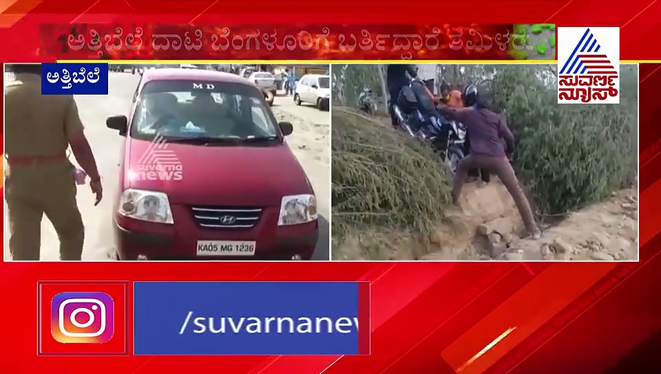 ಪೊಲೀಸರಿಂದ ಕಾಟಾಚಾರದ  ಚೆಕ್; ಬೆಂಗಳೂರಿಗೆ ತಮಿಳುನಾಡಿನ ಡೆಡ್ಲಿ ವೈರಸ್ ಎಂಟ್ರಿ..!