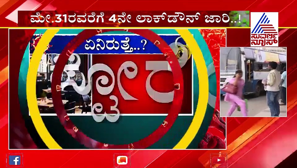ಲಾಕ್‌ಡೌನ್ 4.0: ಬಸ್, ಆಟೋ, ಟ್ಯಾಕ್ಸಿ ರಸ್ತೆಗಿಳಿಯೋದು ಪಕ್ಕಾ!