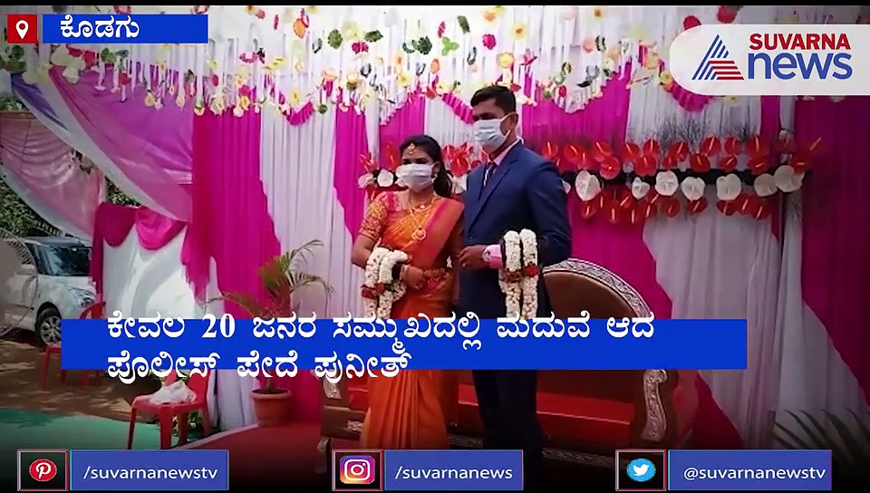ಸಿಂಪಲ್ ಮದುವೆ; ಮಾಸ್ಕ್ ಧರಿಸಿ ಹಸೆಮಣೆ ಏರಿದ ಪೊಲೀಸ್ ಪೇದೆ!