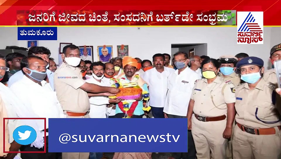 ಕೊರೋನಾ ಮಧ್ಯೆ ಬರ್ತ್‌ಡೇ ಆಚರಿಸಿಕೊಂಡ ಚಿತ್ರದುರ್ಗದ MP ನಾರಾಯಣಸ್ವಾಮಿ