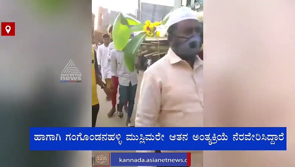 ಹಿಂದೂ ವಿಧಿವಿಧಾನಗಳಂತೆ ಮೃತ ಯುವಕನ ಅಂತ್ಯಕ್ರಿಯೆ ಮಾಡಿದ ಮುಸ್ಲಿಂ ಬಾಂಧವರು