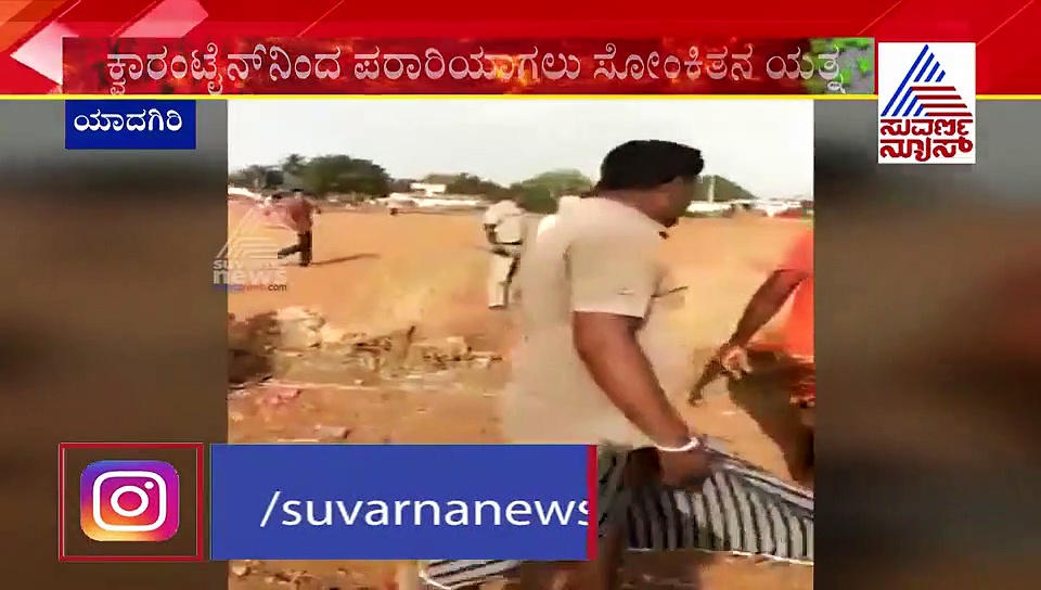 ಕ್ವಾರಂಟೈನ್‌ ಕೇಂದ್ರದಿಂದ ಪರಾರಿಯಾಗಲು ಕಾರ್ಮಿಕನ ಯತ್ನ: ಹಿಡಿಯಲು ಹೋದ ASI ಮೇಲೆ ಹಲ್ಲೆ