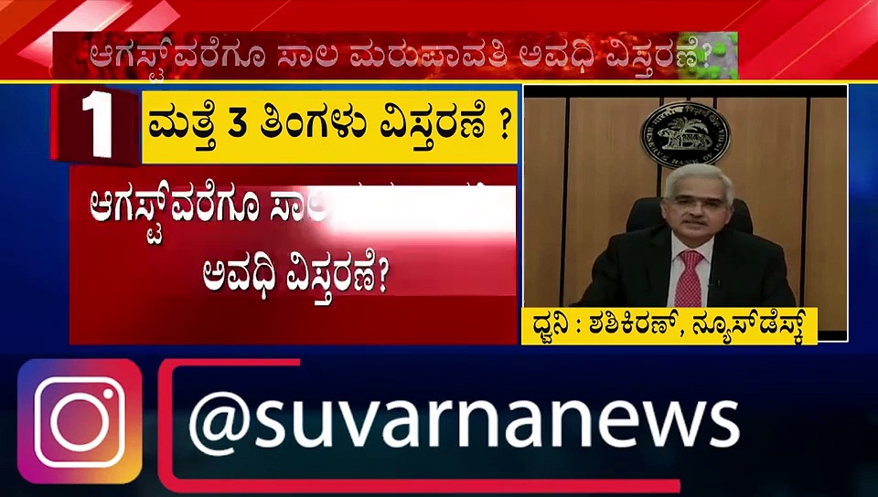 ಸಾಲ ಮರುಪಾವತಿ ಅವಧಿ ಮತ್ತೆ ವಿಸ್ತರಣೆ?