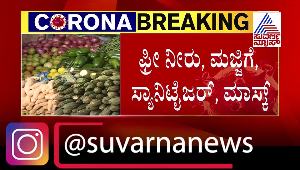 ಲಾಕ್ ಡೌನ್ ನಡುವೆ ರೈತರ ನೆರವಿಗೆ KMFನಿಂದ ದಿಟ್ಟ ಕ್ರಮ