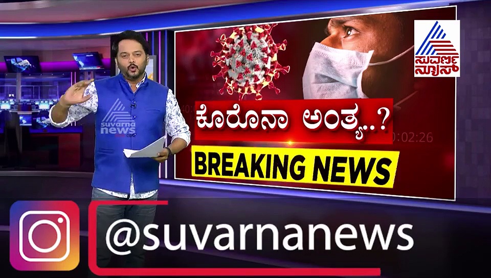 ರಾಜ್ಯದಲ್ಲಿ ಕೊರೋನಾ ಕಂಟ್ರೋಲ್‌ಗೆ ಬಂತಾ? ಆಶಾಭಾವ ಮೂಡಿಸಿದ ಇಂದಿನ ರಿಪೋರ್ಟ್..!