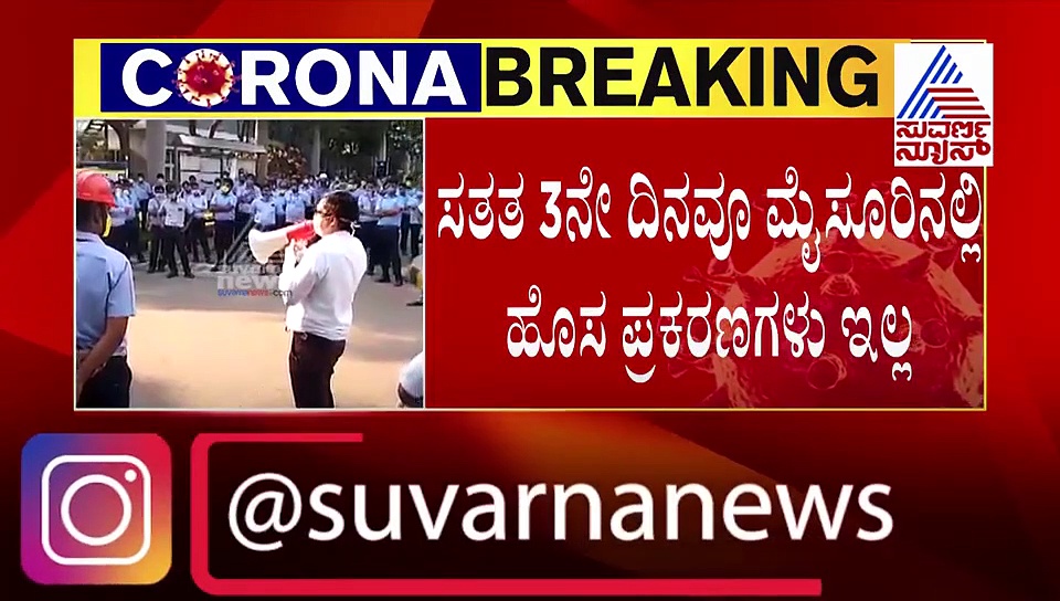 ಕಳೆದ 3 ದಿನಗಳಿಂದ ಮೈಸೂರಿನಲ್ಲಿ ಪಾಸಿಟೀವ್ ಕೇಸ್‌ಗಳಿಲ್ಲ; ನಿಟ್ಟುಸಿರು ಬಿಟ್ಟ ಜನ