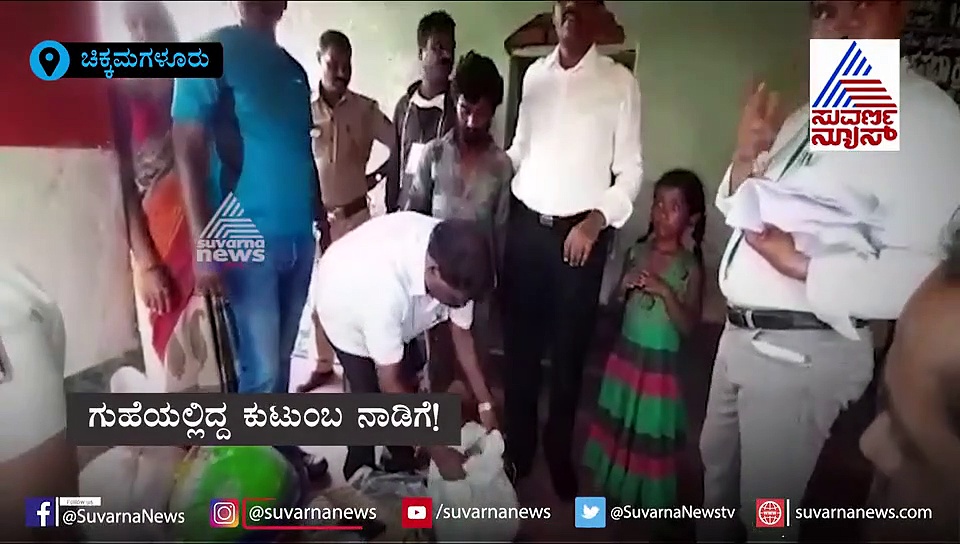 ಚಿಕ್ಕಮಗಳೂರು:  ಗುಹೆಯಲ್ಲಿ ವಾಸ ಮಾಡ್ತಿದ್ದ ಕುಟುಂಬ ನಾಡಿಗೆ